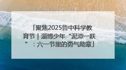 聚焦2025鲁中科学教育节｜淄博少年“泥潭一跃”：六一节里的勇气勋章