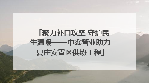 聚力补口攻坚 守护民生温暖——中鑫管业助力夏庄安置区供热工程