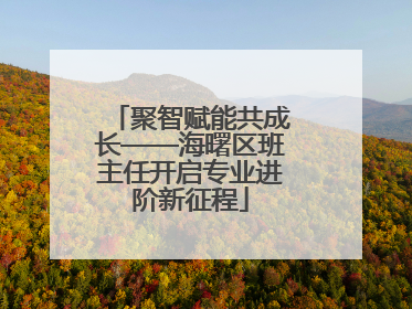 聚智赋能共成长——海曙区班主任开启专业进阶新征程