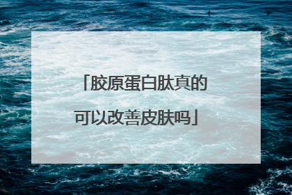 胶原蛋白肽真的可以改善皮肤吗