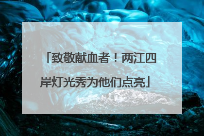 致敬献血者！两江四岸灯光秀为他们点亮