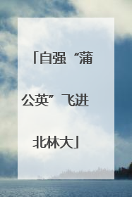 自强“蒲公英”飞进北林大