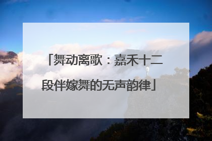 舞动离歌：嘉禾十二段伴嫁舞的无声韵律