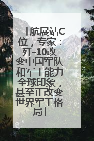 航展站C位，专家：歼-10改变中国军队和军工能力全球印象，甚至正改变世界军工格局