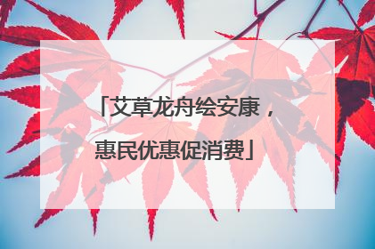 艾草龙舟绘安康，惠民优惠促消费