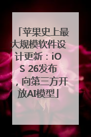 苹果史上最大规模软件设计更新：iOS 26发布，向第三方开放AI模型