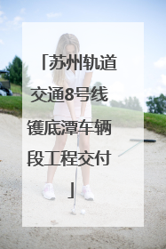 苏州轨道交通8号线镬底潭车辆段工程交付