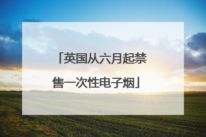 英国从六月起禁售一次性电子烟