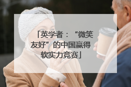 英学者：“微笑友好”的中国赢得软实力竞赛