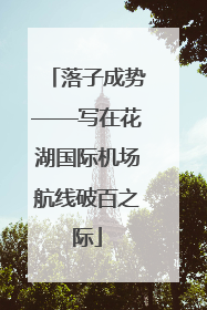 落子成势——写在花湖国际机场航线破百之际