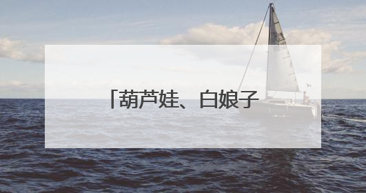葫芦娃、白娘子、哪吒都来了！杭州这所学校的儿童节满满国风