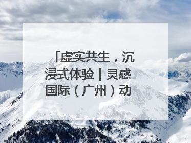 虚实共生，沉浸式体验｜灵感国际（广州）动漫与数字互娱出口展招商启动