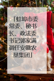 蚌埠市委常委、秘书长、政法委书记郭家满调任安徽农垦集团