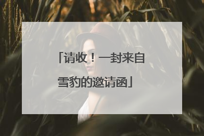 请收！一封来自雪豹的邀请函