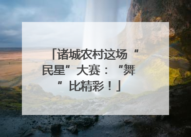 诸城农村这场“民星”大赛：“舞”比精彩！
