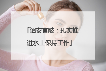 诏安官陂：扎实推进水土保持工作