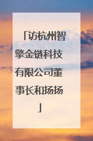 访杭州智擎金链科技有限公司董事长和扬扬
