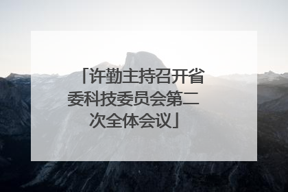 许勤主持召开省委科技委员会第二次全体会议