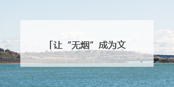 让“无烟”成为文明城市的底色 北京十年“最严控烟令”交出健康答卷