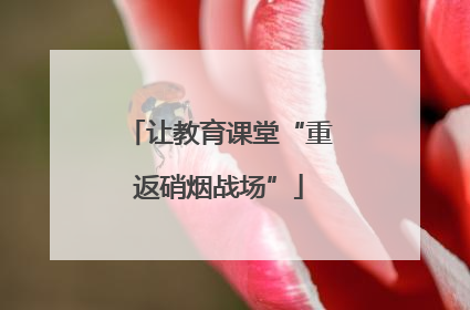 让教育课堂“重返硝烟战场”