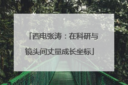 西电张涛：在科研与镜头间丈量成长坐标