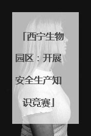 西宁生物园区：开展安全生产知识竞赛