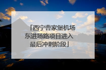 西宁曹家堡机场东进场路项目进入最后冲刺阶段