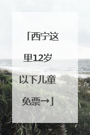 西宁这里12岁以下儿童免票→