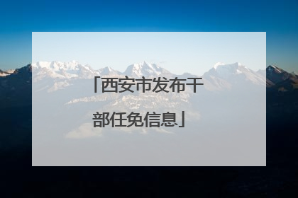 西安市发布干部任免信息