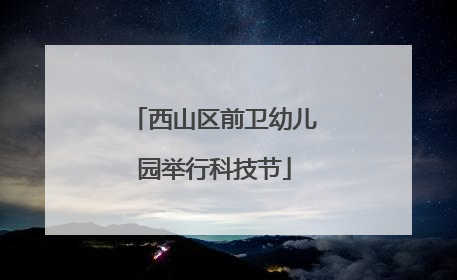 西山区前卫幼儿园举行科技节