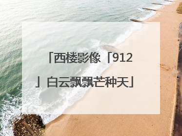 西楼影像「912」白云飘飘芒种天