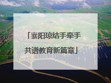 襄阳琼结手牵手 共谱教育新篇章