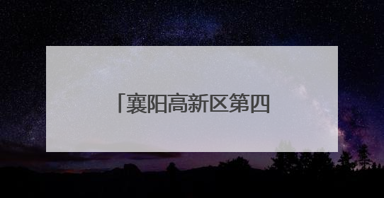 襄阳高新区第四幼儿园童趣六一 “粽”享端午