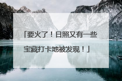 要火了！日照又有一些宝藏打卡地被发现！