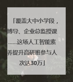 覆盖大中小学段，博导、企业总监授课……这场人工智能素养提升高研班参与人次达30万