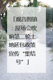 观音阁镇：屋场会吹响第二轮土地延包政策宣传“集结号”