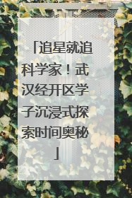 追星就追科学家！武汉经开区学子沉浸式探索时间奥秘