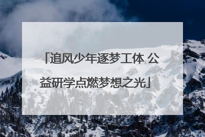 追风少年逐梦工体 公益研学点燃梦想之光