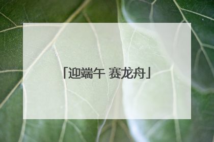 迎端午 赛龙舟