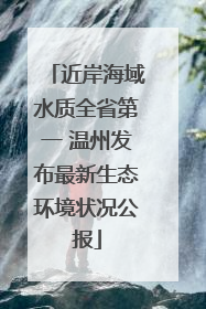 近岸海域水质全省第一 温州发布最新生态环境状况公报