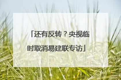 还有反转？央视临时取消易建联专访