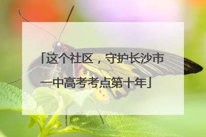这个社区，守护长沙市一中高考考点第十年