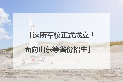 这所军校正式成立！面向山东等省份招生