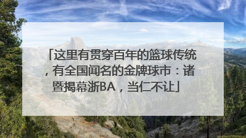 这里有贯穿百年的篮球传统，有全国闻名的金牌球市：诸暨揭幕浙BA，当仁不让
