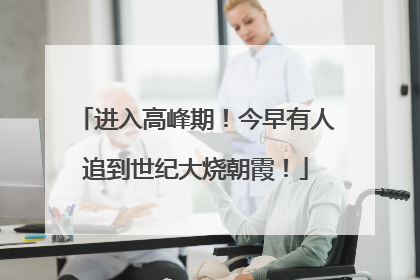 进入高峰期！今早有人追到世纪大烧朝霞！