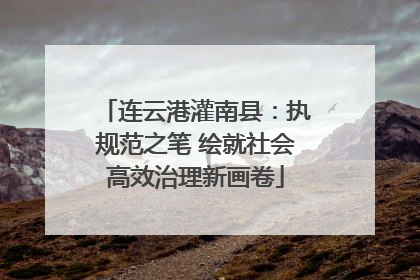 连云港灌南县：执规范之笔 绘就社会高效治理新画卷