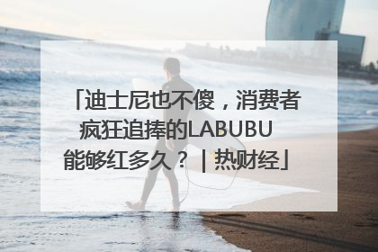 迪士尼也不傻，消费者疯狂追捧的LABUBU能够红多久？｜热财经