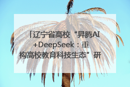 辽宁省高校“昇腾AI+DeepSeek：重构高校教育科技生态”研讨会在沈阳成功举办