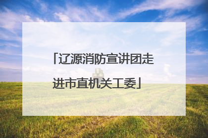 辽源消防宣讲团走进市直机关工委