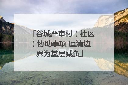谷城严审村（社区）协助事项 厘清边界为基层减负